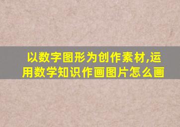 以数字图形为创作素材,运用数学知识作画图片怎么画