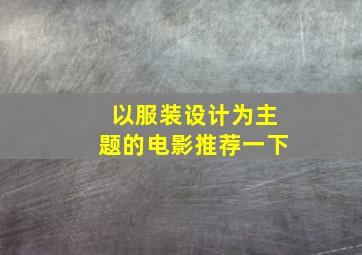 以服装设计为主题的电影推荐一下