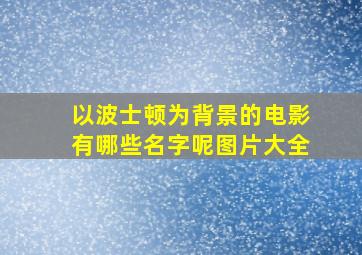 以波士顿为背景的电影有哪些名字呢图片大全