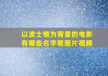 以波士顿为背景的电影有哪些名字呢图片视频