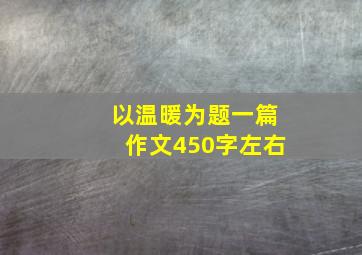 以温暖为题一篇作文450字左右