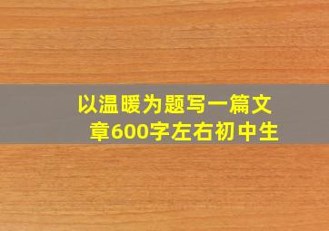 以温暖为题写一篇文章600字左右初中生