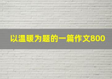 以温暖为题的一篇作文800