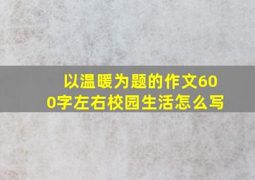 以温暖为题的作文600字左右校园生活怎么写