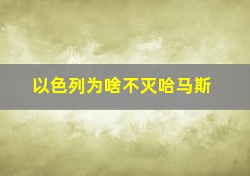 以色列为啥不灭哈马斯