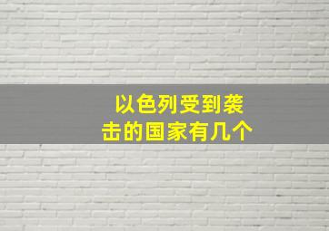 以色列受到袭击的国家有几个