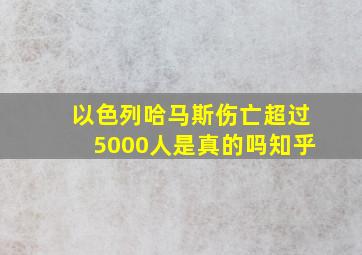 以色列哈马斯伤亡超过5000人是真的吗知乎