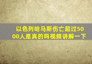 以色列哈马斯伤亡超过5000人是真的吗视频讲解一下