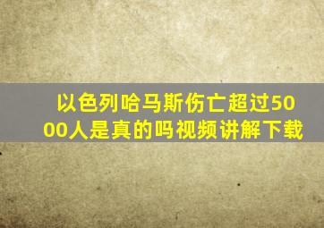 以色列哈马斯伤亡超过5000人是真的吗视频讲解下载