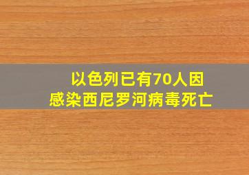 以色列已有70人因感染西尼罗河病毒死亡