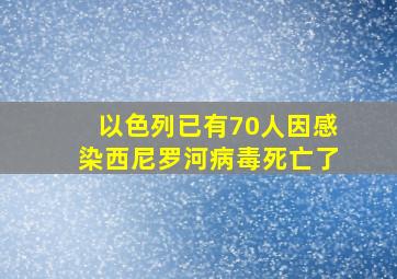 以色列已有70人因感染西尼罗河病毒死亡了