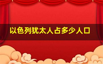 以色列犹太人占多少人口