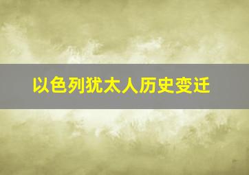 以色列犹太人历史变迁