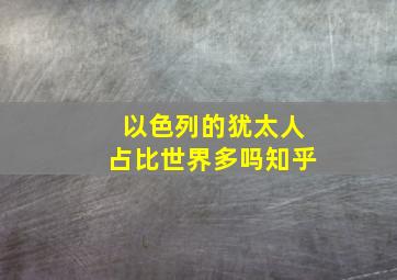 以色列的犹太人占比世界多吗知乎