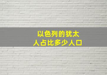 以色列的犹太人占比多少人口