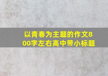 以青春为主题的作文800字左右高中带小标题