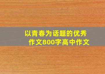 以青春为话题的优秀作文800字高中作文