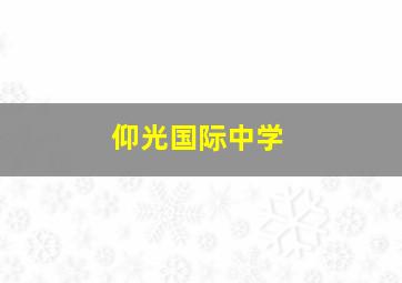 仰光国际中学