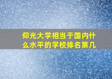 仰光大学相当于国内什么水平的学校排名第几