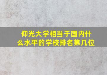 仰光大学相当于国内什么水平的学校排名第几位