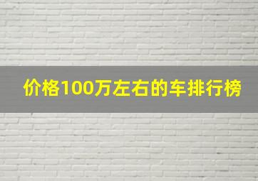 价格100万左右的车排行榜