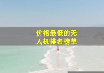 价格最低的无人机排名榜单