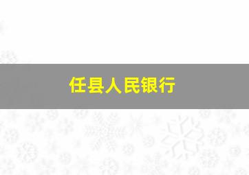 任县人民银行