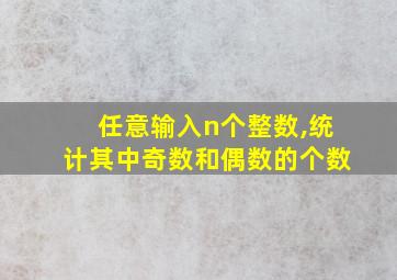 任意输入n个整数,统计其中奇数和偶数的个数