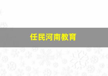 任民河南教育