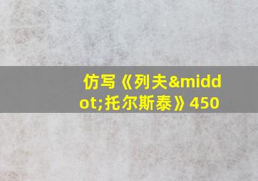 仿写《列夫·托尔斯泰》450