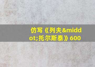 仿写《列夫·托尔斯泰》600