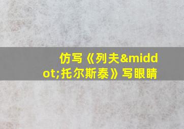 仿写《列夫·托尔斯泰》写眼睛