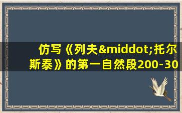 仿写《列夫·托尔斯泰》的第一自然段200-300字