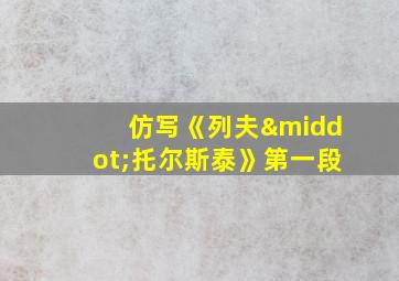 仿写《列夫·托尔斯泰》第一段