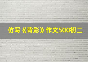 仿写《背影》作文500初二