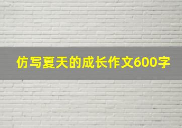 仿写夏天的成长作文600字