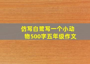 仿写白鹭写一个小动物500字五年级作文