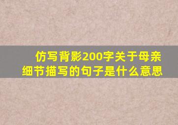 仿写背影200字关于母亲细节描写的句子是什么意思