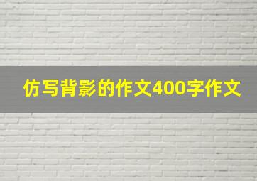 仿写背影的作文400字作文