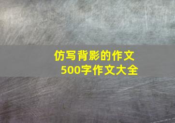 仿写背影的作文500字作文大全