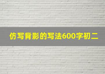 仿写背影的写法600字初二