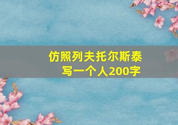 仿照列夫托尔斯泰写一个人200字