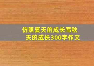 仿照夏天的成长写秋天的成长300字作文