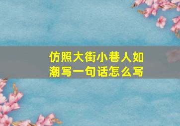 仿照大街小巷人如潮写一句话怎么写