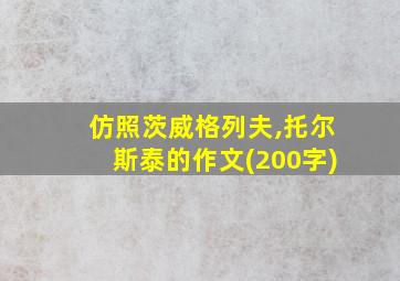 仿照茨威格列夫,托尔斯泰的作文(200字)