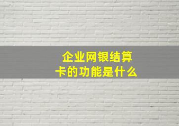 企业网银结算卡的功能是什么