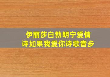 伊丽莎白勃朗宁爱情诗如果我爱你诗歌音步