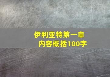 伊利亚特第一章内容概括100字