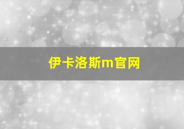 伊卡洛斯m官网