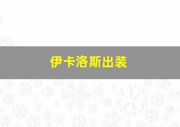 伊卡洛斯出装